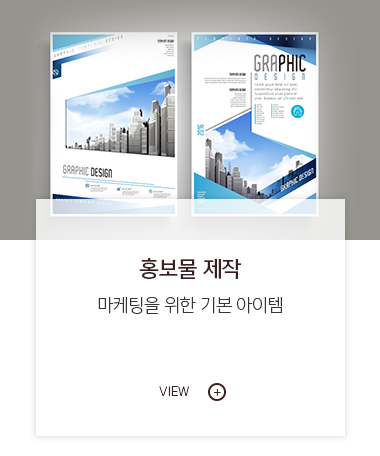 홍보물 제작
