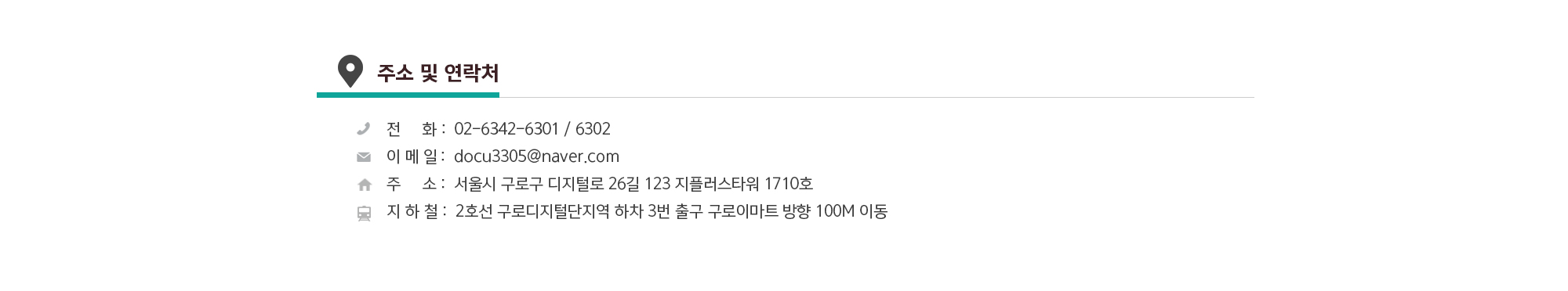 주소 및 연락처